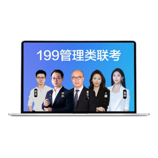 2027考研MBA MPA管综MPACC网课MEM199管理类联考专硕在职教材课程