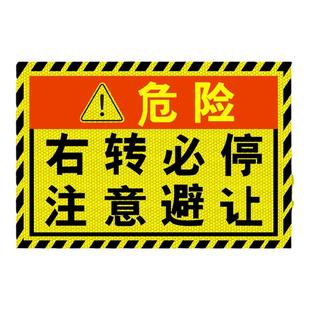 大货车右转必停注意避让视线盲区反光车贴条危险提示贴纸用品