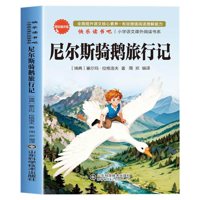 骑鹅旅行记尼尔斯骑鹅旅行记原著正版六年级下册必读的课外书老师完整快乐读书吧推荐人民教育出版社小学生书籍米威尼斯企鹅历险记