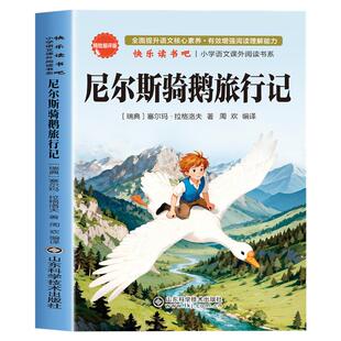 骑鹅旅行记尼尔斯骑鹅旅行记原著正版六年级下册必读的课外书老师完整快乐读书吧推荐人民教育出版社小学生书籍米威尼斯企鹅历险记