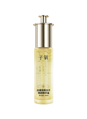 子氧白番茄微分子焕颜修护精华液