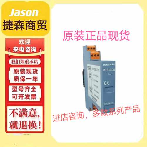 议价maxonic 深圳万讯电流隔离器MSC301E-C0C0 MSC302E-C0C0原装