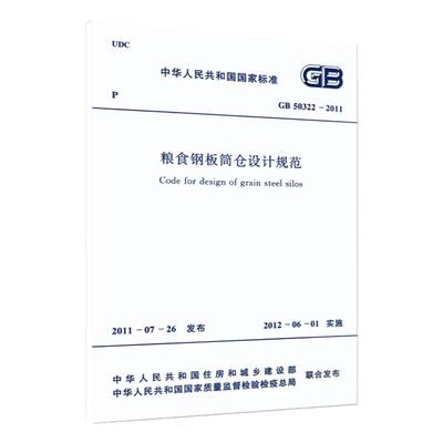 粮食钢板筒仓设计规范GB 50322-2011