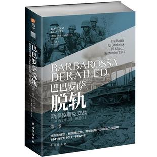 【正版现货】《巴巴罗萨脱轨. 第一卷, 斯摩棱斯克交战 : 1941年7月10日—9月10日》戴维·M.格兰茨 小小冰人译制 指文东线文库
