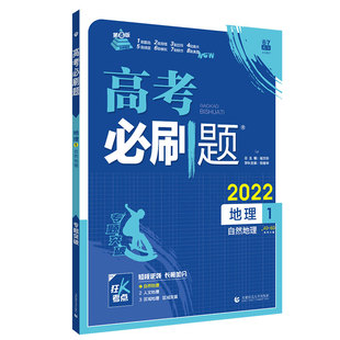 理想树2026新高考必刷题上分专项地理123自然地理人文地理区域地理发展资源环境与国家安全地理专题突破分题型强化2024真题专题版
