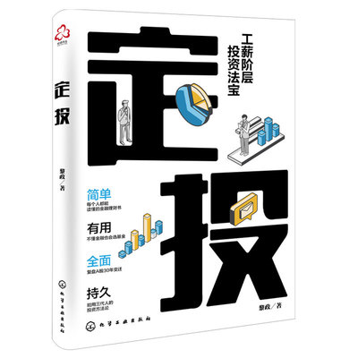 定投 工薪阶层投资法宝 能用三代的投资方法论 理财基金定投指数基金挑选 定投计划进阶策略投资心法新手学习理财金融投资入门书籍