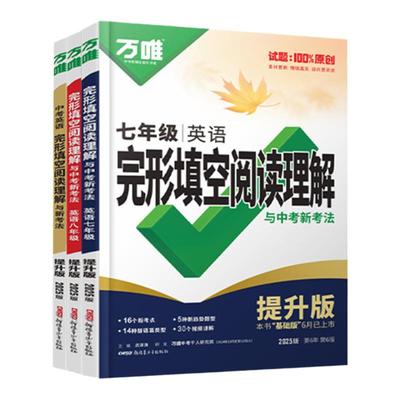 万唯英语完形填空阅读理解提升版