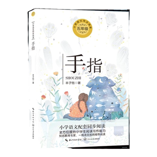 正版手指丰子恺散文集五年级下册课外书必读老师推荐经典小学语文同步阅读统编教材配套大字插图儿童版课文作家作品系列5年级启迪