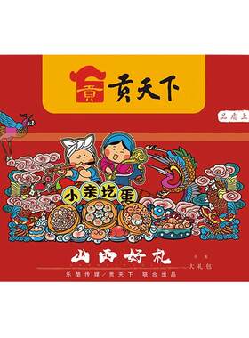 贡天下山西特产晋爱零食大礼包