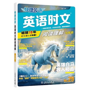快捷英语时文阅读七年级初中英语新版29期英语完形填空与阅读理解训练初一初二初三中考热点题型正版升级最新时文阅读英语考试复习