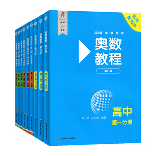 正版现货高中奥数教程全套第八版奥赛教程+学习手册+能力测试高一高二高三全国数学联赛辅导教材华东师范熊斌梳理思维强化学习