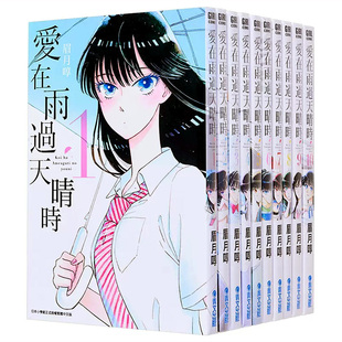 现货 漫爵 台版漫画 爱在雨过天晴时1-10完 恋如止雨 眉月啍 书籍