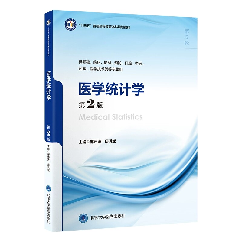 医学统计学(第2版)北大医学出版