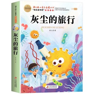 灰尘的旅行四年级下册高士其课外书必读快乐读书吧我们地球十万个为什么的4外经典故事正版书本人类起源伊林过程演化书目阅读版本