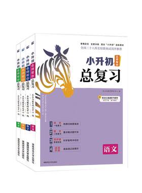 木头马小升初总复习名师帮你