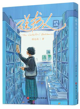 送书人 一封给都市孤独者的治愈情书 治愈漫画 郑志成 许知远 简里里真诚推荐  北京科学技术