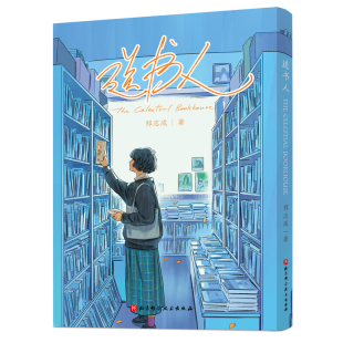 送书人 一封给都市孤独者的治愈情书 治愈漫画 郑志成 许知远 简里里真诚推荐  北京科学技术