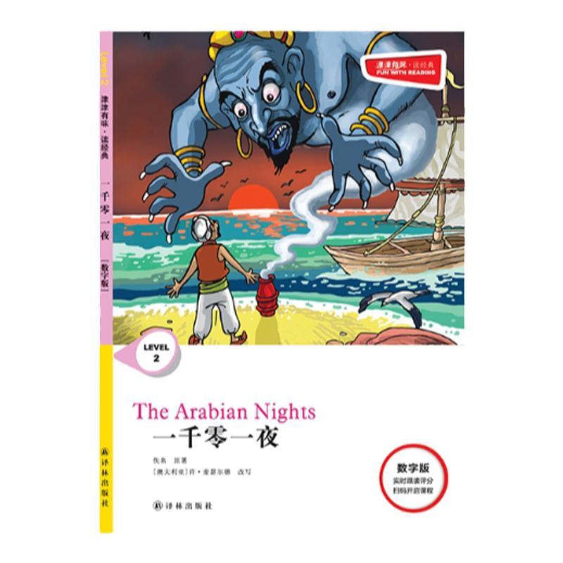 一千零一夜 津津有味•读经典 （数字版）朗文ESL专家重述改写世界文学经典荐，原版彩绘英文阅读丛书，译林出版社自营