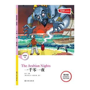 一千零一夜 津津有味•读经典 （数字版）朗文ESL专家重述改写世界文学经典荐，原版彩绘英文阅读丛书，译林出版社自营