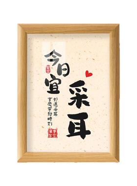 今日宜采耳书法字画桌面摆台相框实木纹理养生理疗桑拿中医相框画