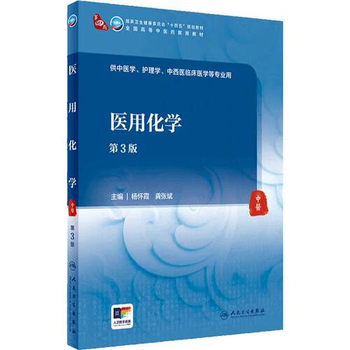 医用化学（第3版） 2024年3月学历教材