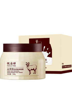 悦姿婷山羊奶四季盈润面霜