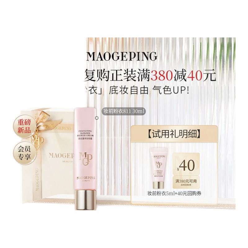 【百亿补贴】毛戈平新品尝鲜礼妆前粉衣811