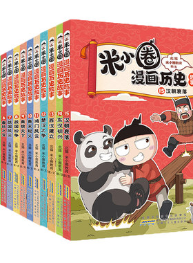 米小圈漫画历史故事全套1-17册 新书16三国之乱17三国鼎立 米小圈上学记正版小学生脑筋急转弯漫画成语故事二三四年级必读课外书