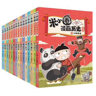 米小圈漫画历史故事全套1-17册 新书16三国之乱17三国鼎立 米小圈上学记正版小学生脑筋急转弯漫画成语故事二三四年级必读课外书