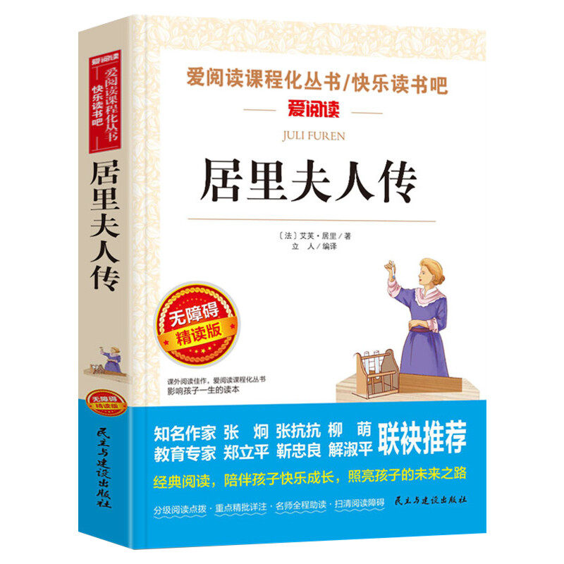 居里夫人传正版居里夫人的故事青少年小学生儿童二三四五六年级上下册必课外阅读物故事书籍必读中外名人故事经典文学名著老师推荐