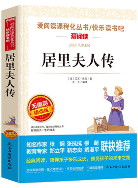 居里夫人传正版居里夫人的故事青少年小学生儿童二三四五六年级上下册必课外阅读物故事书籍必读中外名人故事经典文学名著老师推荐