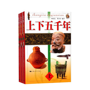 上下五千年 林汉达,曹余章 编著 上海人民出版社 正版书籍 新华书店旗舰店文轩官网