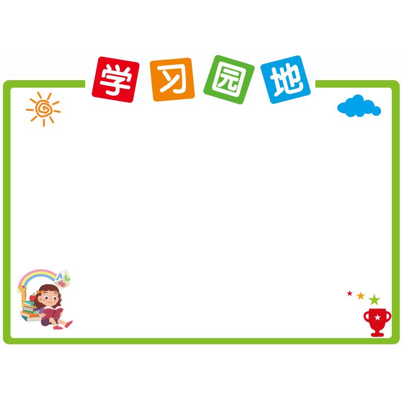 公告栏展示板宣传栏学习园地墙贴