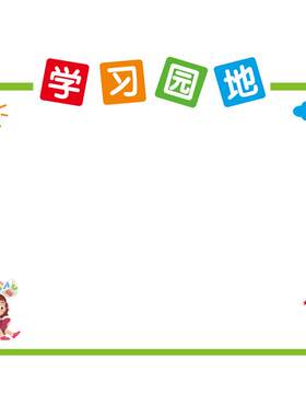 公告栏展示板宣传栏学习园地墙贴