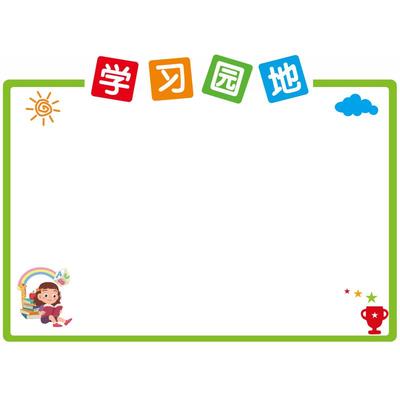 公告栏展示板宣传栏学习园地墙贴