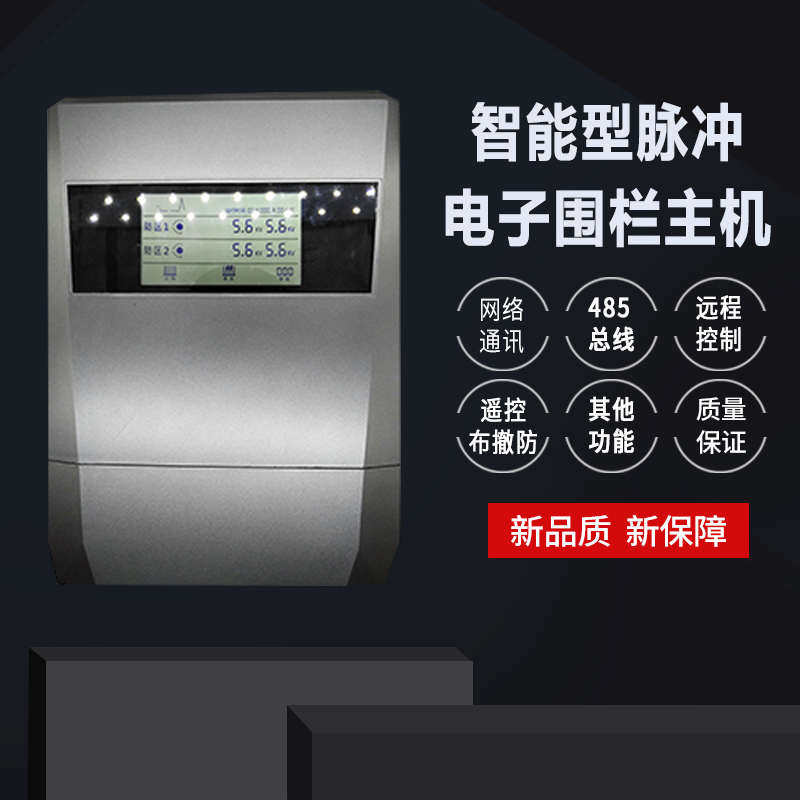 高压脉冲电子围栏主机全套系统单双防区485网络通讯围墙防盗电网