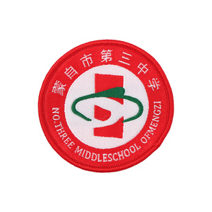 蒙自市第三中学校徽校服外套布艺徽章胸章班服上衣校标圆形章圆标
