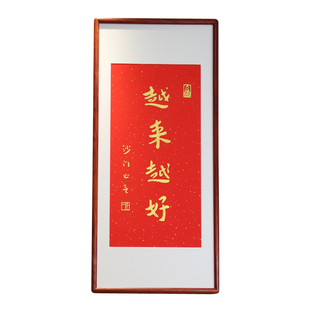 越来越好字画挂画拓片装饰画手工拓印实木装裱沙门弘一法师书法