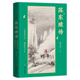 苏东坡传：诗酒趁年华，烟雨任平生 百万畅销书作家刘小川继《品中国文人》后力作 磨铁图书  安徽新华书店