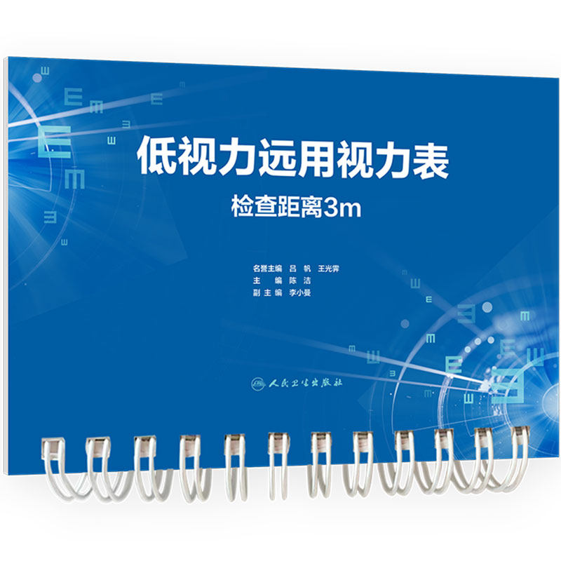 低视力远用视力表 检查距离3m人民卫生出版社眼科学弱视近视眼部检查近用