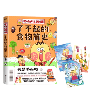 当当网 【赠吃货认证签章+明信片 】不白吃漫画了不起的食物简史 不火爆全网的美食达人我是不白吃漫画作品集实体漫画书正版绘本书
