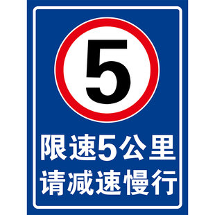 限速5公里标志牌交通标识牌限制速度10公里15公里限高限宽限重标牌厂区小区减速慢行指示牌铝板标签贴纸定制