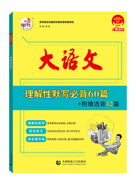 大语文理解性默写必背60篇