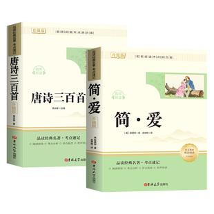 简爱唐诗三百首九年级上下册配套人教版儒林外史和水浒传无删减原著正版必读人教版文学课外阅读名著初三9教材配套书