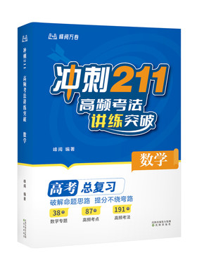 冲刺211张雪高频考法讲练突破峰