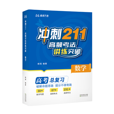 冲刺211张雪高频考法讲练突破峰