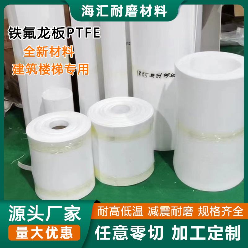 全新料聚四氟乙烯板3-5mm建筑楼梯减震滑动支座铁氟龙塑料王PTFE