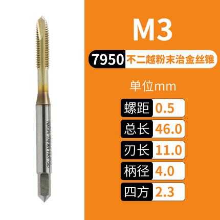 日本进口粉末冶金丝锥7946不锈钢用螺旋先端螺尖丝攻7950