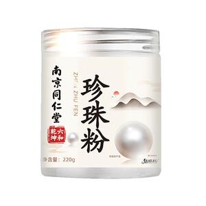 【同仁堂】世界冠军指定！珍珠粉