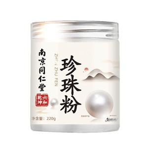 同仁堂珍珠粉外用美纯白淡天然斑官方旗舰店正品面膜提亮润肤女士